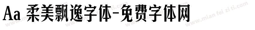 Aa 柔美飘逸字体字体转换